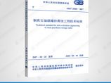 GB/T50393-2017钢质石油储罐防腐蚀工程技术标准图片1