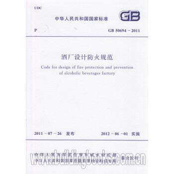 GB50694-2011酒厂设计防火规范-图一