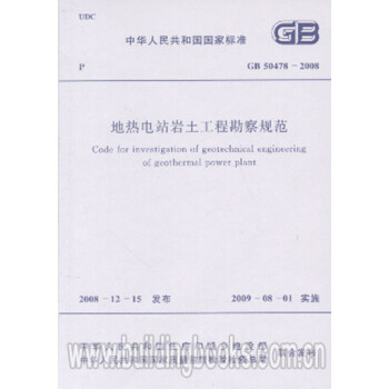 GB50478-2008地热电站岩土工程勘察规范