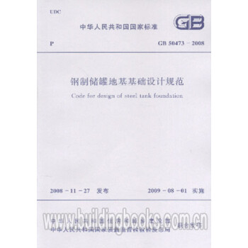 钢制储罐地基基础设计规范(GB 50473-2008)