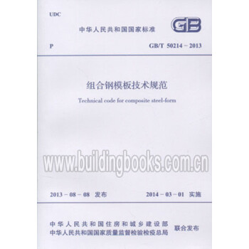 GB/T50214-2013组合钢模板技术规范_图1