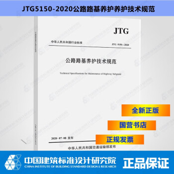 JTG5150-2020公路路基养护养护技术规范-图一