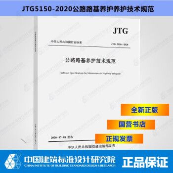 JTG5150-2020公路路基养护养护技术规范_图1