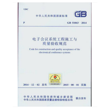 GB 51043-2014 电子会议系统工程施工与质量验收规范 电子技术基础与技能-图一