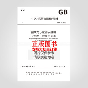 正版规范GB50400-2016 建筑与小区雨水控制及利用工程技术规范-图一