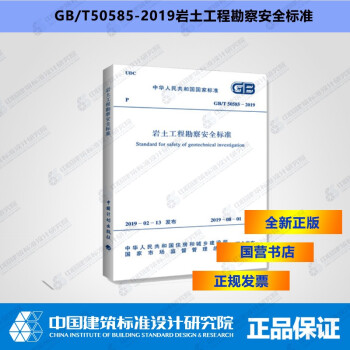 GB/T50585-2019岩土工程勘察安全标准-图一