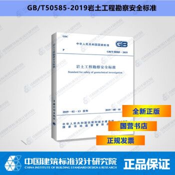 GB/T50585-2019岩土工程勘察安全标准_图1