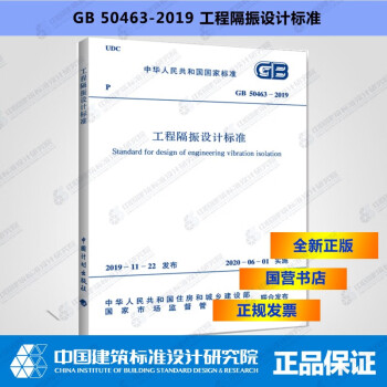 正版现货 GB50463-2019工程隔振设计标准-图一
