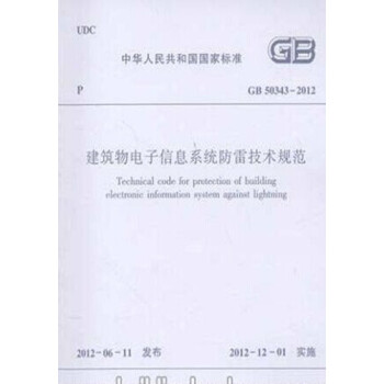 正版规范GB50343-2012建筑物电子信息系统防雷技术规范（新版）-图一
