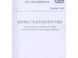 正版规范GB50343-2012建筑物电子信息系统防雷技术规范（新版）图片1