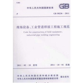 GB50236-2011现场设备、工业管道焊接工程施工规范-图一