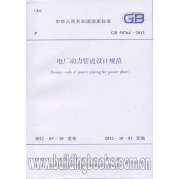 GB50764-2012电力动力管道设计规范_图1