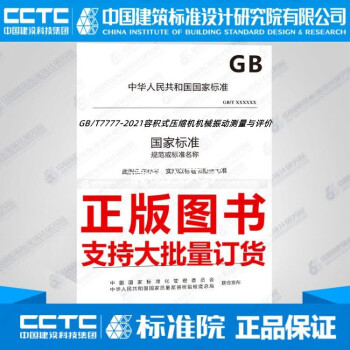 GB/T7777-2021容积式压缩机机械振动测量与评价-图一