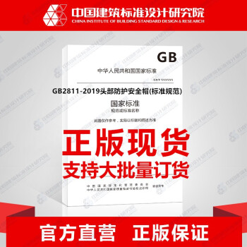 GB2811-2019头部防护安全帽(标准规范)
