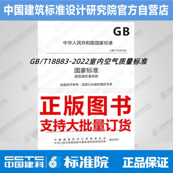 GB/T18883-2022室内空气质量标准_图1