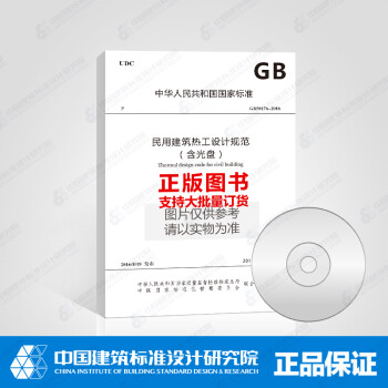 GB50176-2016 民用建筑热工设计规范（含光盘）