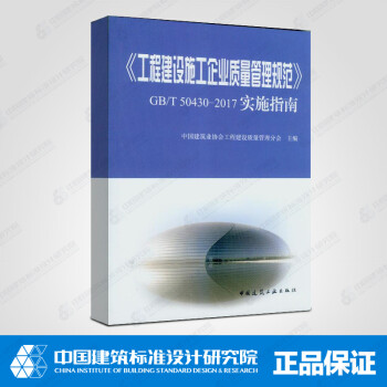 《工程建设施工企业质量管理规范》GB/T 50430-2017实施指南-图一