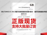 GB/T34923.4-2017路灯控制管理系统第4部分：路灯控制器技术规范图片1