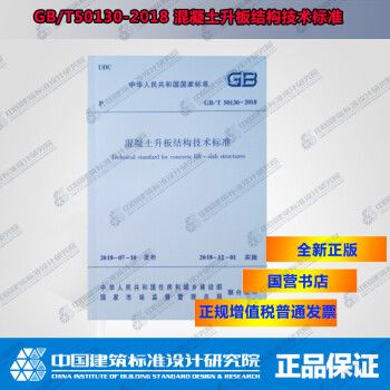 正版规范GB/T50130-2018混凝土升板结构技术标准_图1