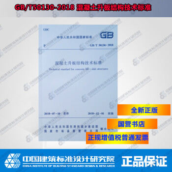 正版规范GB/T50130-2018混凝土升板结构技术标准