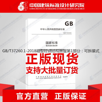 GB/T37260.1-2018箱型轻钢结构房屋第1部分：可拆装式