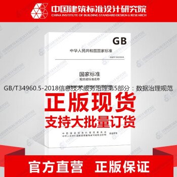 GB/T34960.5-2018信息技术服务治理第5部分：数据治理规范