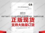 GB/T36617-2018数字影院质量银幕亮度、色度和均匀度图片1