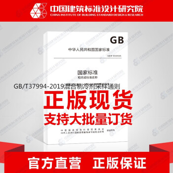 GB/T37994-2019混合制冷剂采样通则