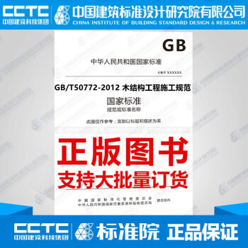 GB/T50772-2012 木结构工程施工规范