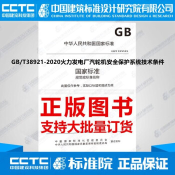 GB/T38921-2020火力发电厂汽轮机安全保护系统技术条件-图一