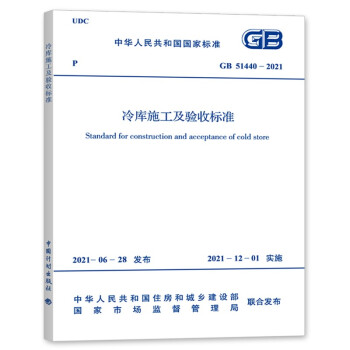 正版规范 GB51440-2021冷库施工及验收标准-图一