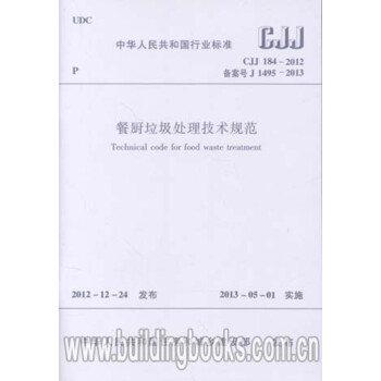 CJJ184-2012餐厨垃圾处理技术规范