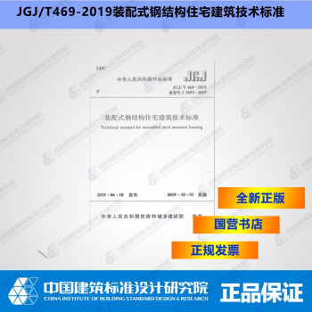 JGJ/T469-2019装配式钢结构住宅建筑技术标准-图一