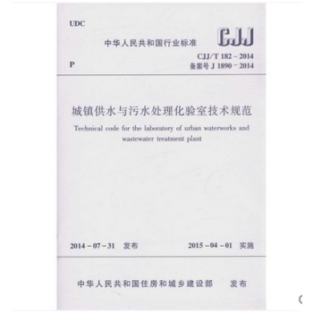 CJJ/T182-2014 城镇供水与污水处理化验室技术规程