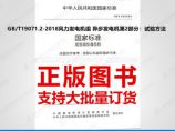 GB/T19071.2-2018风力发电机组 异步发电机第2部分：试验方法图片1