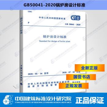 GB50041-2020锅炉房设计标准_图1