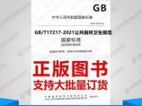 GB/T17217-2021公共厕所卫生规范图片1