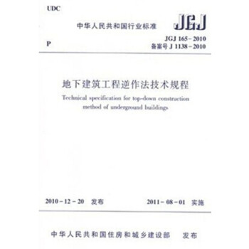 JGJ165—2010 地下建筑工程逆作法技术规程_图1