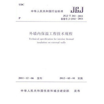 JGJ/T 261—2011 外墙内保温工程技术规程-图一