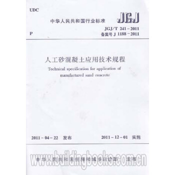 JGJ/T241-2011人工砂混凝土应用技术规程-图一