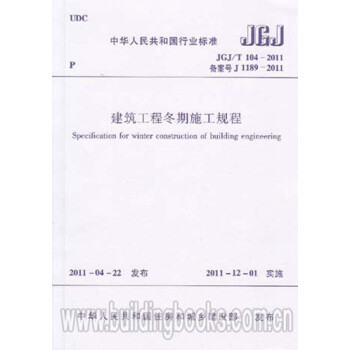 JGJ/T104-2011建筑工程冬期施工规程