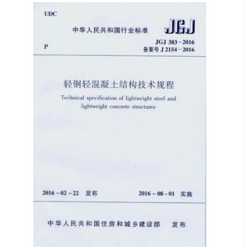 JGJ 383-2016 轻钢轻混凝土结构技术规程_图1