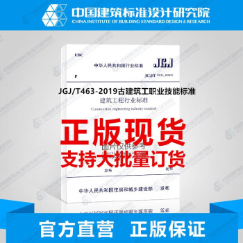 JGJ/T463-2019古建筑工职业技能标准