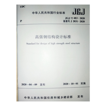 JGJ/T483-2020高强钢结构设计标准