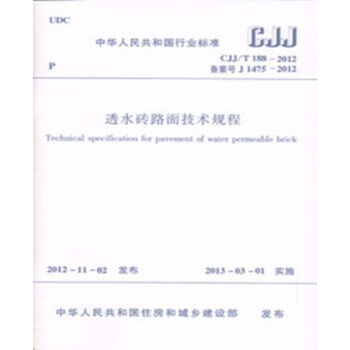 CJJ/T188-2012透水砖路面技术规程-图一