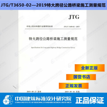 JTG/T3650-02—2019特大跨径公路桥梁施工测量规范