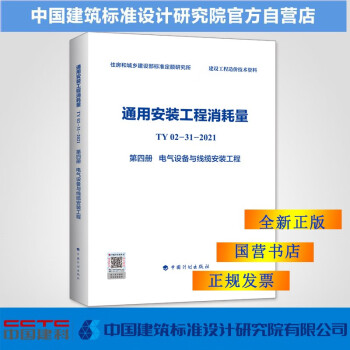 通用安装工程消耗量指标 TY02-31-2021 第四册 电气设备与线缆安装工程-图一