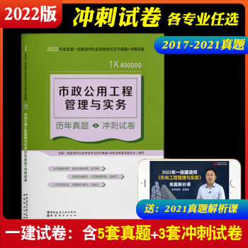 2022版一级建造师市政公用工程管理与实务历年真题+冲刺试卷