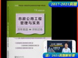 2022版一级建造师市政公用工程管理与实务历年真题+冲刺试卷图片1