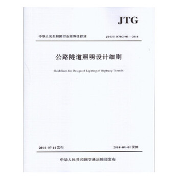 公路隧道照明设计细则(第2册交通工程与附属设施JTG D70 2_图1